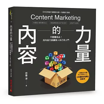 內容的力量:不販賣商品!用「內容行銷」讓客人自己找上門!