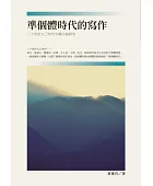 準個體時代的寫作:二十世紀九0年代中國小說研究