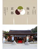 極上京都:33間寺院神社×甘味物語