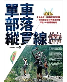 單車 部落 縱貫線:不是最近,卻是最美的距離 21條路線穿越台灣南北原鄉 深遊190個部落祕境