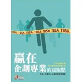 贏在企劃專業的起跑點:TBSA商務企劃能力進階檢定學習手冊 2/e