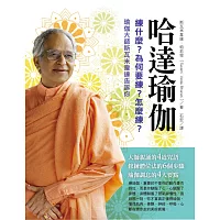 哈達瑜伽:練什麼?為何要練?怎麼練?瑜伽大師斯瓦米韋達告訴你
