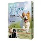 天堂沒有不快樂的毛小孩:55個真實故事,回覆你最牽掛的16個問題