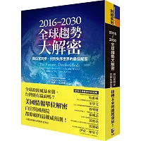 2016~2030全球趨勢大解密:與白宮同步,找到失序世界的最佳解答