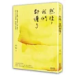 然後,我們都懂了