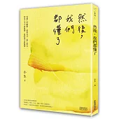 然後,我們都懂了