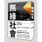 無緣社會(新版)