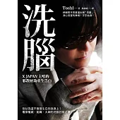 洗腦:X JAPAN主唱的邪教歷劫重生告白