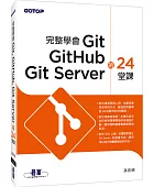 完整學會Git, GitHub, Git Server的24堂課