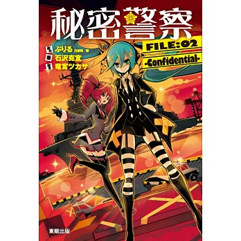 秘密警察FILE:02 -Confidential-
