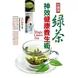 (彩圖版)綠茶神效健康養生術