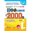 國中小必讀英語2000字:25K+附DVD