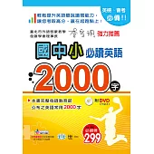 國中小必讀英語2000字：25K+附DVD