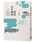 我的水中夥伴:生物學家談台灣溪流魚類和環境故事
