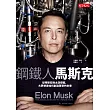 鋼鐵人馬斯克:從特斯拉到太空探索,大夢想家如何創造驚奇的未來