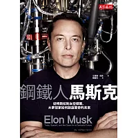 鋼鐵人馬斯克:從特斯拉到太空探索,大夢想家如何創造驚奇的未來
