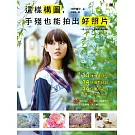 這樣構圖,手殘也能拍出好照片:13種構圖類型×14項攝影秘訣×34個實用範例,保證你拍照從此不失敗!