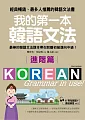 我的第一本韓語文法-進階篇：最棒的韓語文法課本帶你脫離初級邁向中級!(附例句朗讀+會話練習MP3)