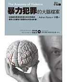 暴力犯罪的大腦檔案:從神經犯罪學探究惡行的生物根源,慎思以治療取代懲罰的未來防治計畫
