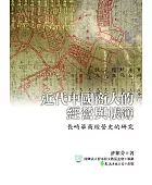 近代中國商人的經營與帳簿:長崎華商經營史的研究