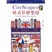 城市彩繪樂園City Scapes:從倫敦、巴黎、佛羅倫斯到紐約,畫出28個城市魅力