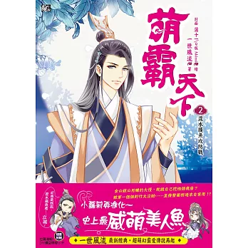 萌霸天下2:混水摸魚攻防戰 (隨書贈品:拉頁海報+DIY鏤空萌愛小卡)