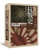 重探抗戰史 從抗日大戰略的形成到武漢會戰(1931-1938)