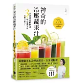 神奇的冷壓蔬果汁：果汁淨化輕斷食，3天喝出纖體美肌、身體自癒力!
