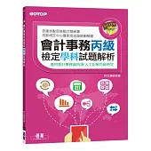 會計事務丙級檢定學科試題解析