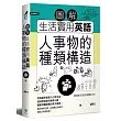 圖解生活實用英語:人事物的種類構造(附1MP3)