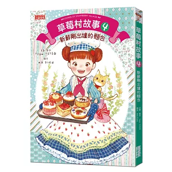 草莓村故事4:新鮮剛出爐的麵包