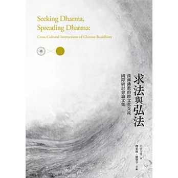 求法與弘法:漢傳佛教的跨文化交流國際研討會論文集