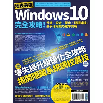 地表最強Windows 10完全攻略!升級、設定、優化、問題排除,高手活用技巧速學實戰