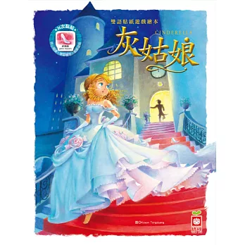 雙語貼紙遊戲繪本:灰姑娘