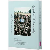 小荳荳和小荳荳們