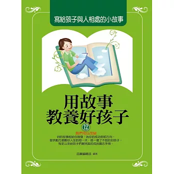 用故事教養好孩子12:寫給孩子與人相處的小故事
