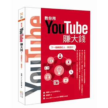 教你用YouTube賺大錢:下一個網路紅人,就是你!