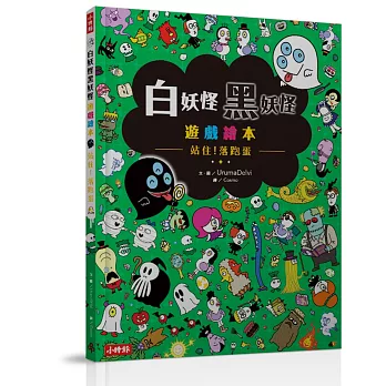 白妖怪黑妖怪遊戲繪本:站住!落跑蛋
