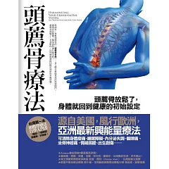 頭薦骨療法:頭薦骨放鬆了,身體就回到健康的初始設定