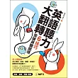 英語聽力大翻轉:6技巧突破英聽困境