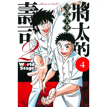 將太的壽司2 World Stage 4完