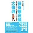 營養補充品大事典:運動健身者吃補的 88 個基礎知識營養補充品