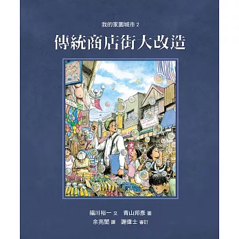 我的家園城市2:傳統商店街大改造