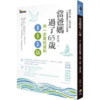 當爸媽過了65歲:你一定要知道的醫療、長照、財務、法律知識