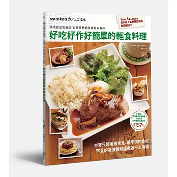 好吃好作好簡單的輕食料理:做菜就是怕麻煩!百萬冊熱銷食譜作家教你