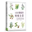 100種藥草療癒全書:史上最完整的西洋藥草寶典,100種藥草圖解X藥草的使用&應用X美味藥草食譜