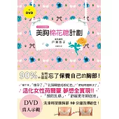 美胸棉花糖計劃：日本豐胸按摩大師，讓妳十分鐘胸圍上升1CUP!(附DVD真人示範)