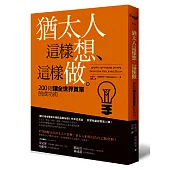 猶太人這樣想、這樣做:200則讓全世界買單的成功術