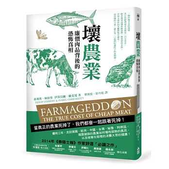 壞農業:廉價肉品背後的恐怖真相