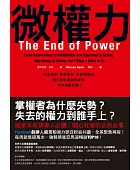 微權力:從會議室,軍事衝突,宗教到國家,權力為何衰退與轉移,世界將屬於誰?
